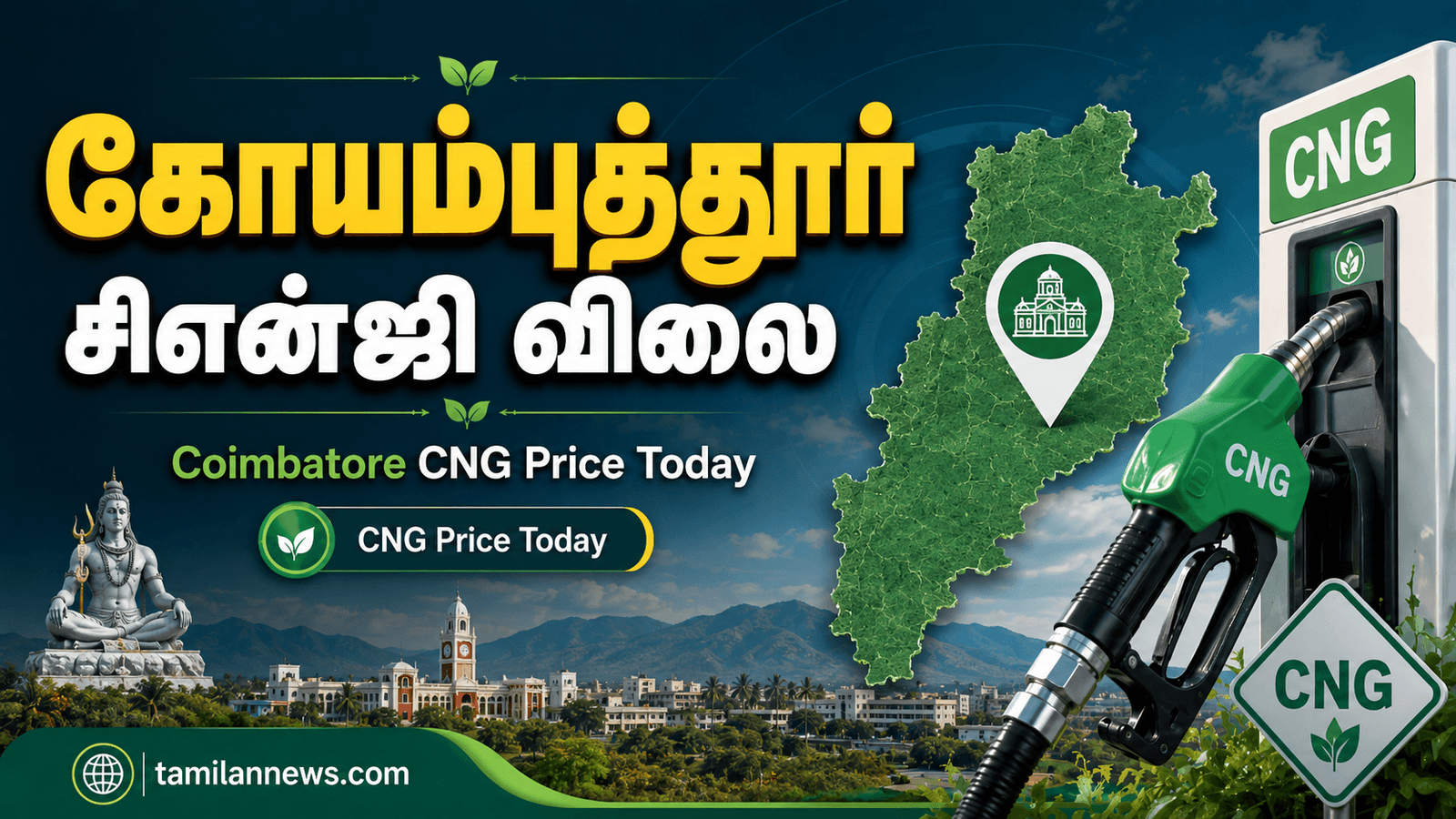 கோயம்புத்தூர் சிஎன்ஜி