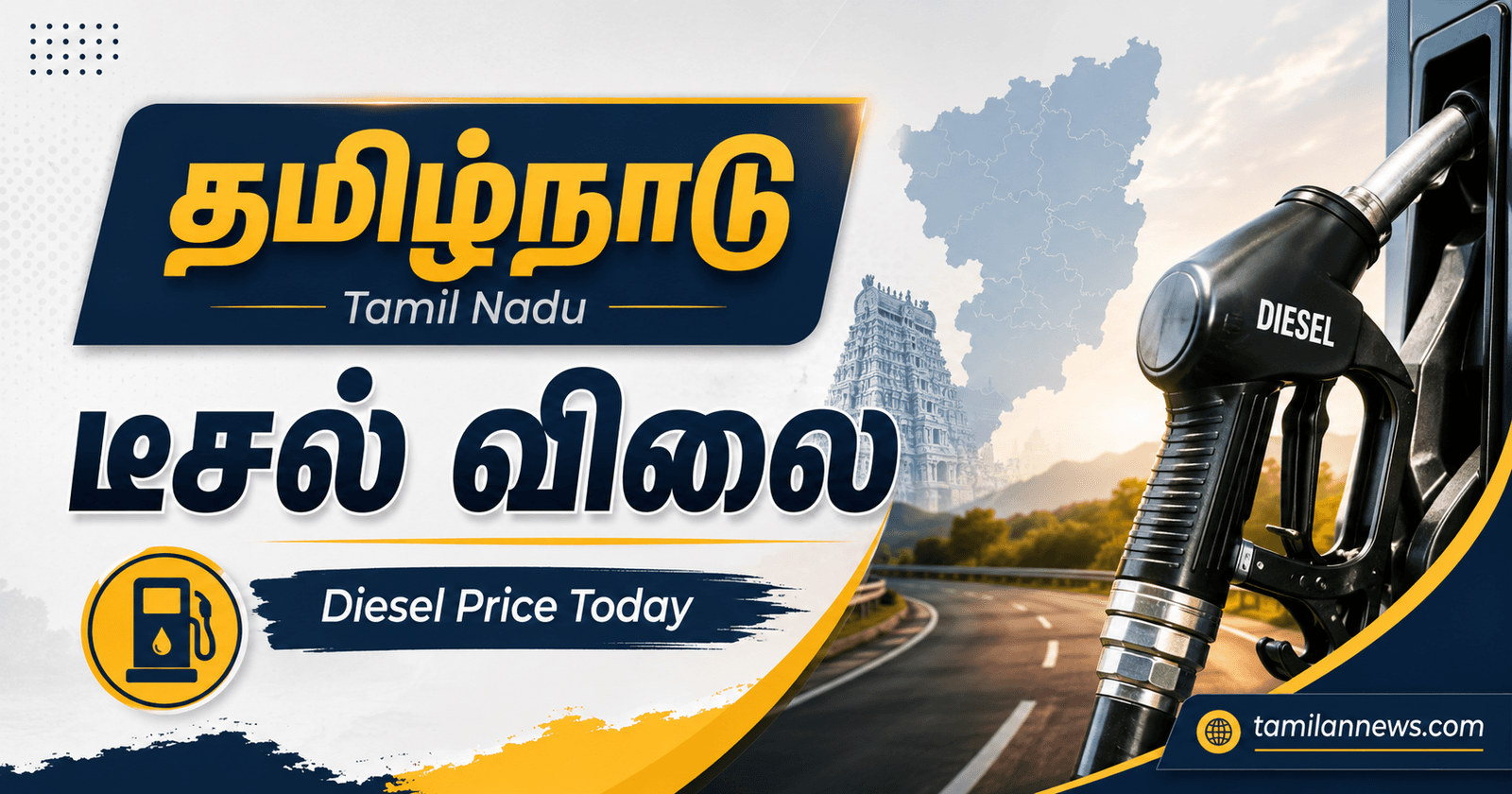 தமிழ்நாடு டீசல் விலை