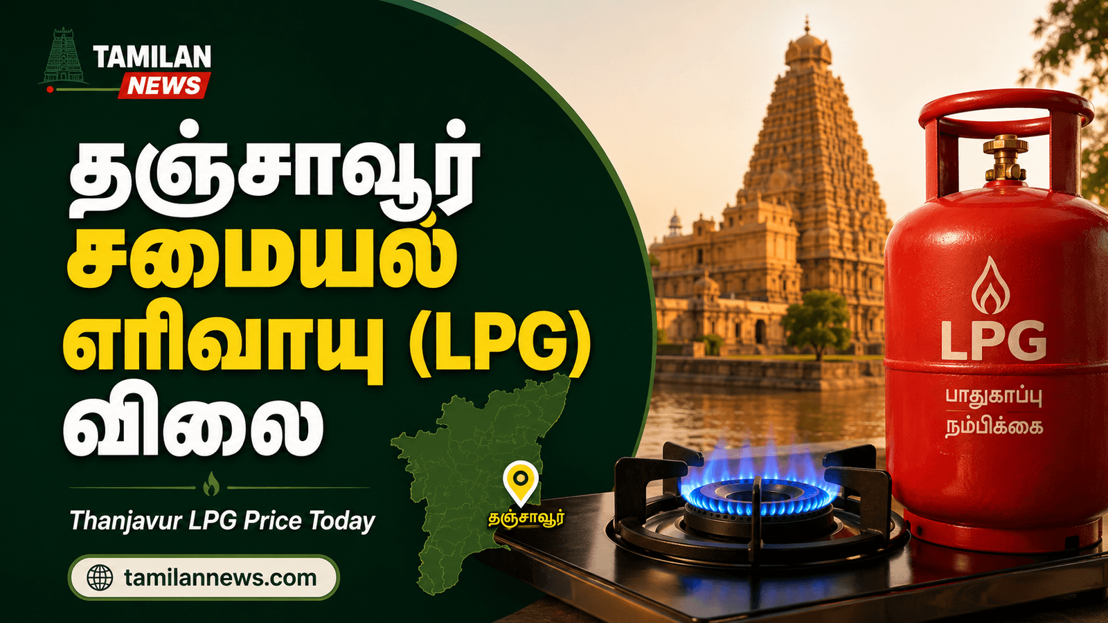 தஞ்சாவூர் சமையல் எரிவாயு (LPG) விலை