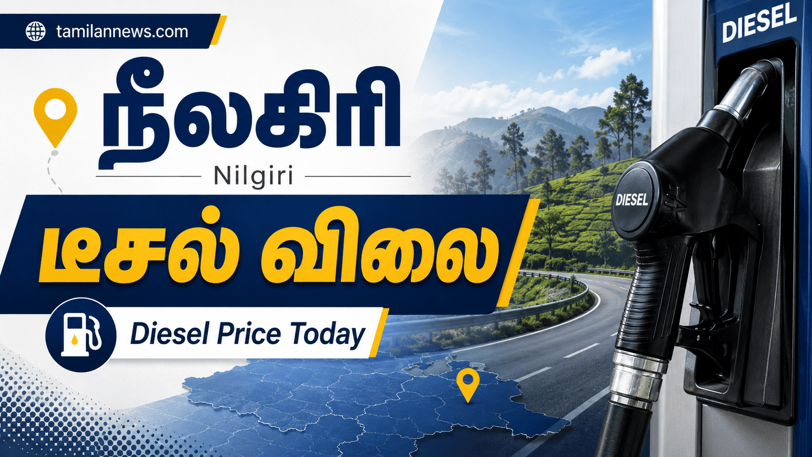 நீலகிரி டீசல் விலை