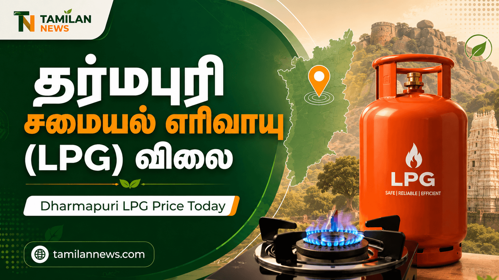 தர்மபுரி சமையல் எரிவாயு (LPG)