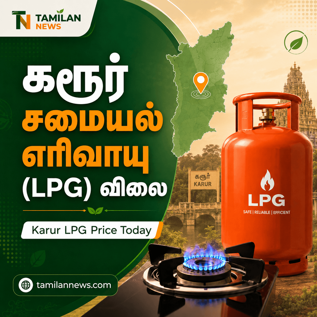 கரூர் சமையல் எரிவாயு (LPG)