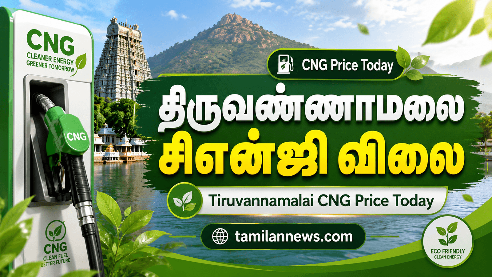 திருவண்ணாமலை சிஎன்ஜி விலை