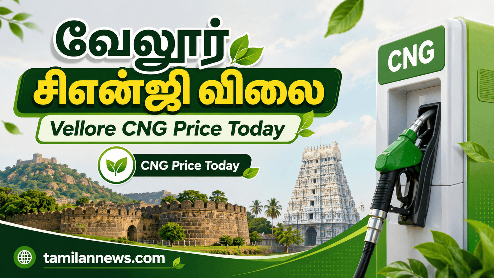 வேலூர் சிஎன்ஜி விலை