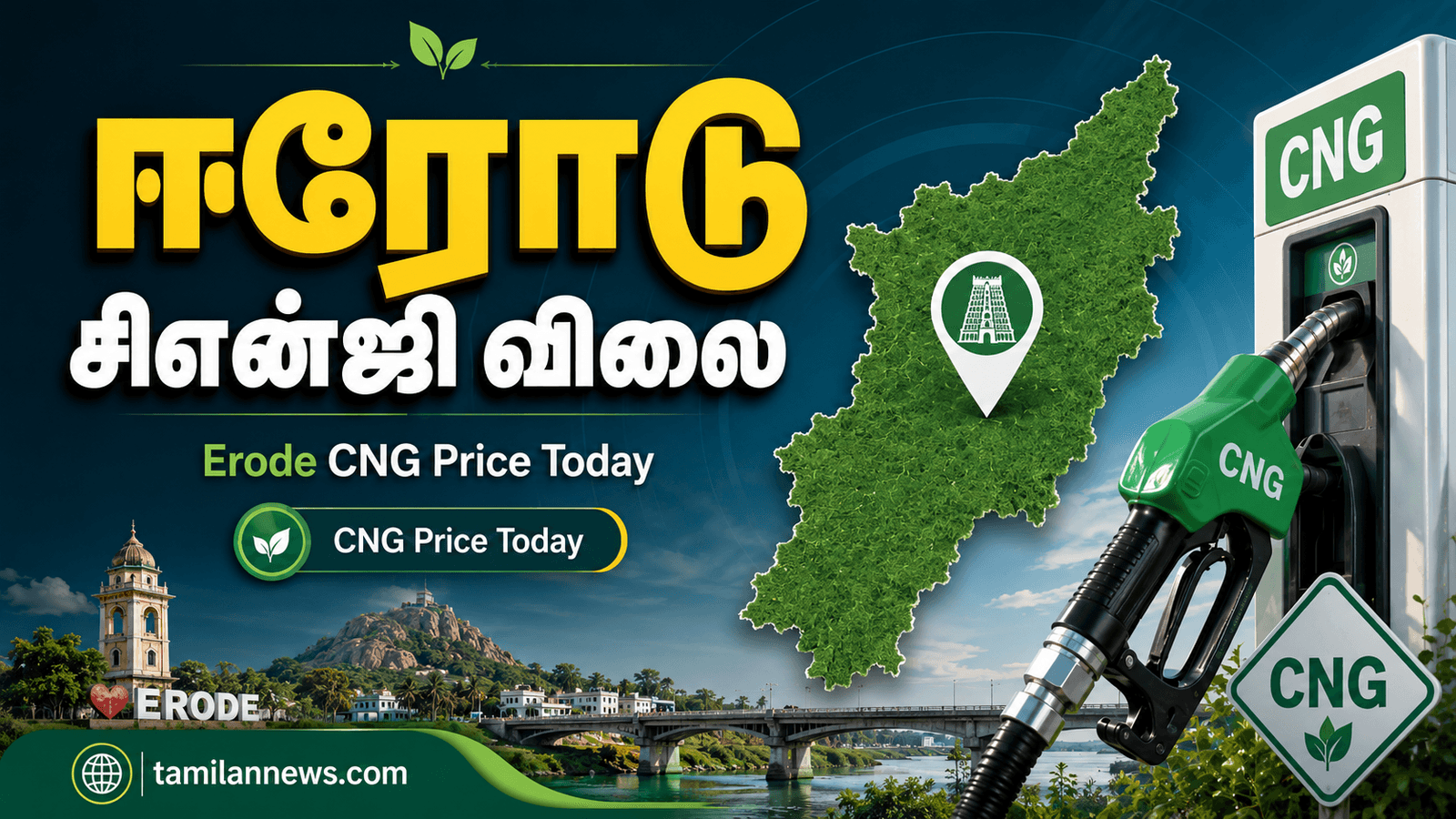 ஈரோடு சிஎன்ஜி