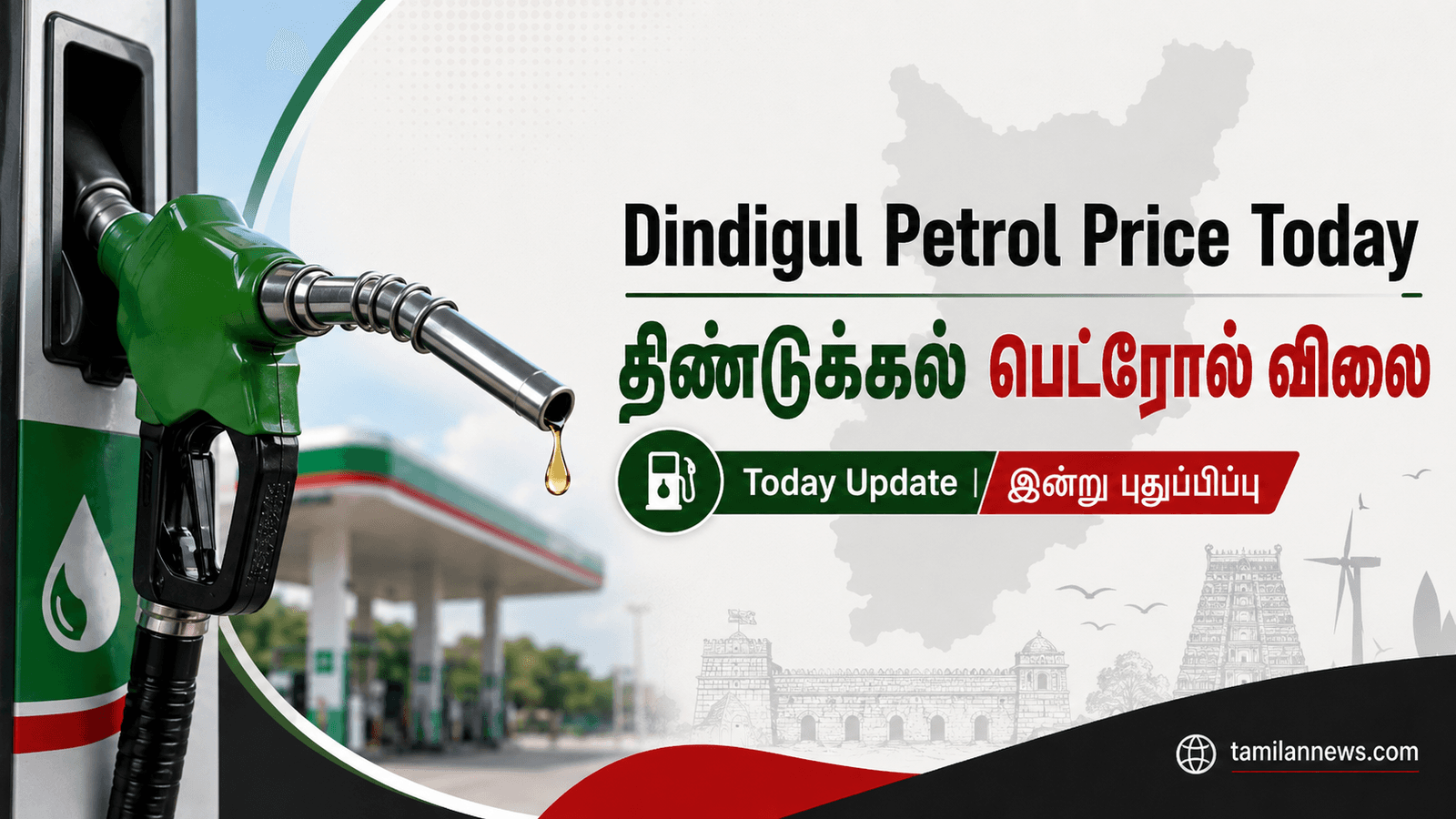 திண்டுக்கல் பெட்ரோல் விலை