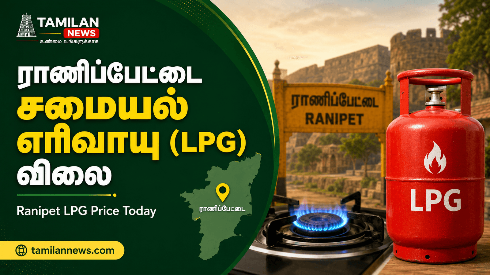 ராணிப்பேட்டை சமையல் எரிவாயு (LPG) விலை