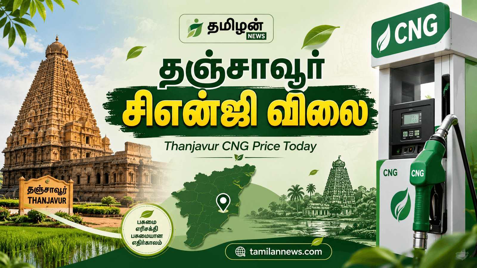 தஞ்சாவூர் சிஎன்ஜி விலை
