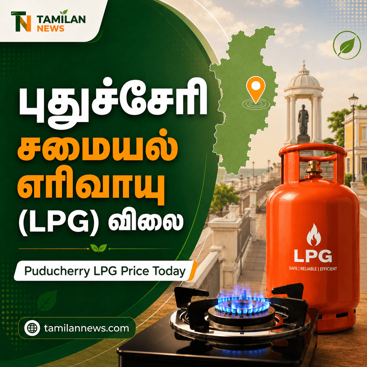 புதுச்சேரி சமையல் எரிவாயு (LPG) விலை