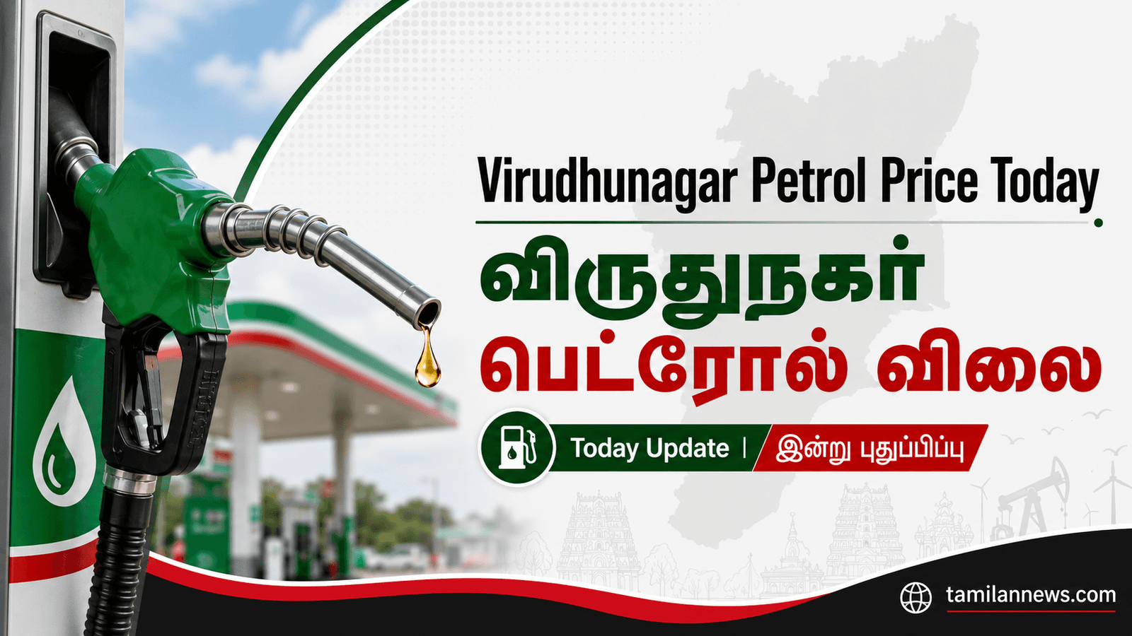 விருதுநகர் பெட்ரோல் விலை
