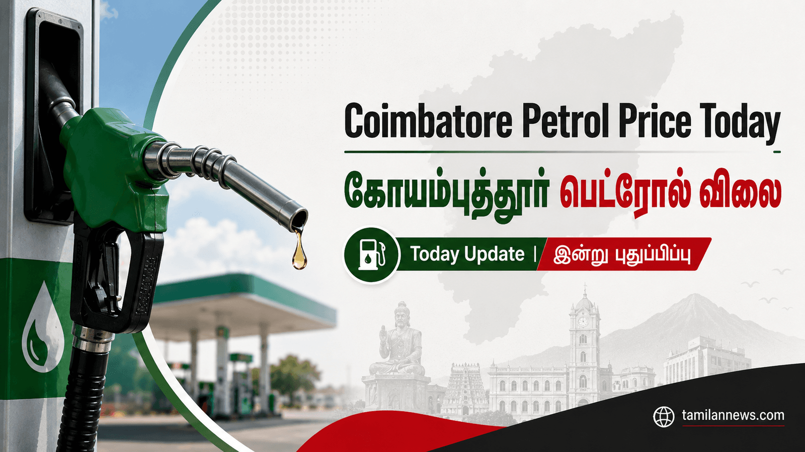 கோயம்புத்தூர் பெட்ரோல் விலை