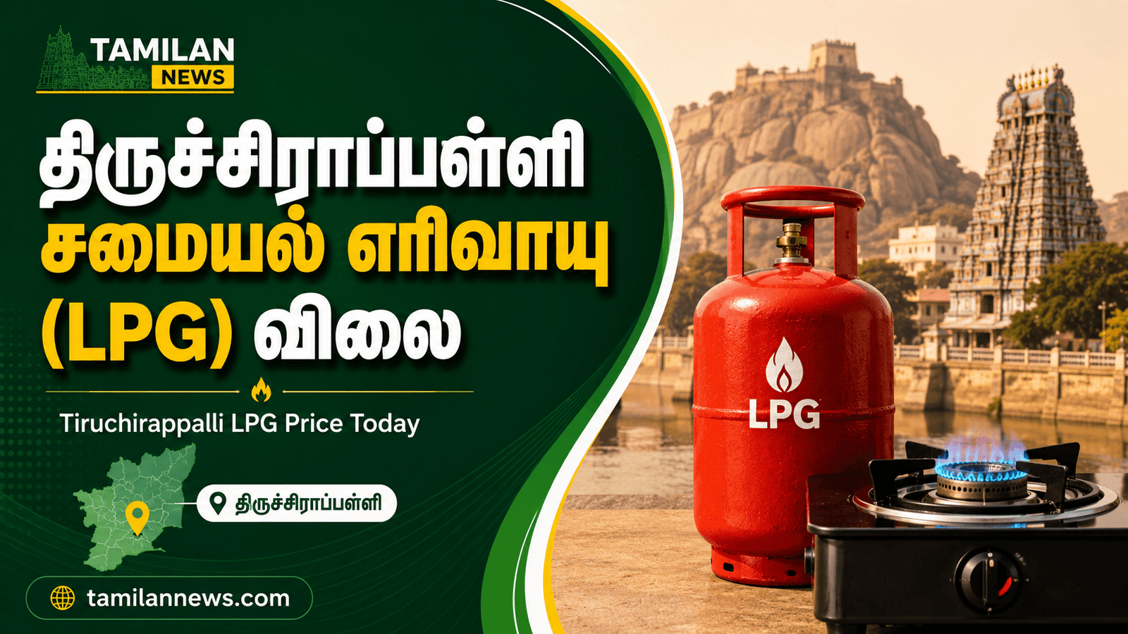திருச்சிராப்பள்ளி சமையல் எரிவாயு (LPG) விலை