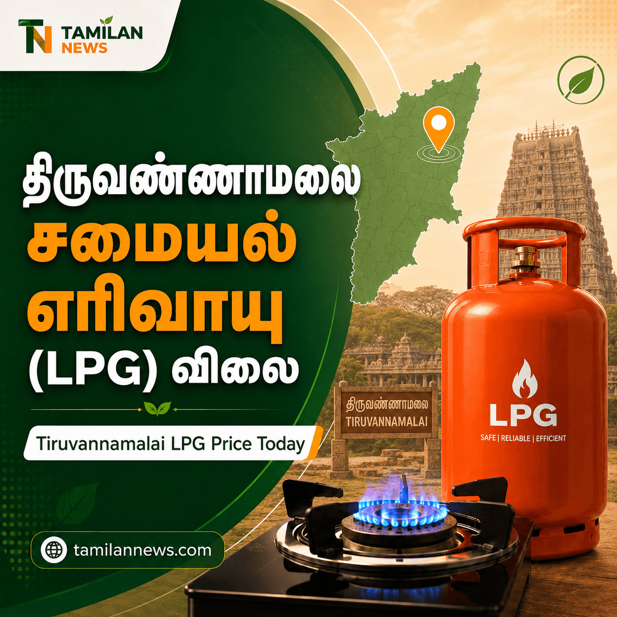 திருவண்ணாமலை சமையல் எரிவாயு (LPG) விலை