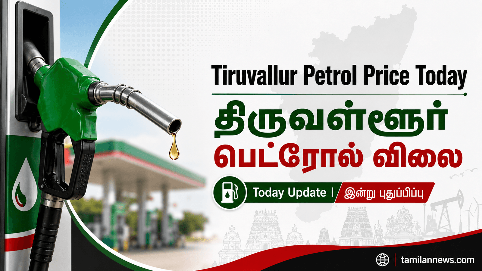 திருவள்ளூர் பெட்ரோல் விலை