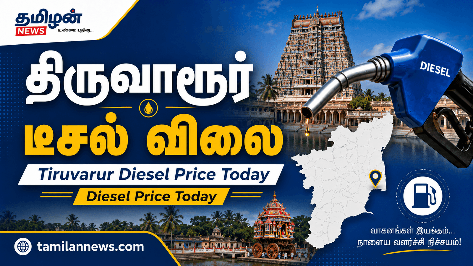 திருவாரூர் டீசல்