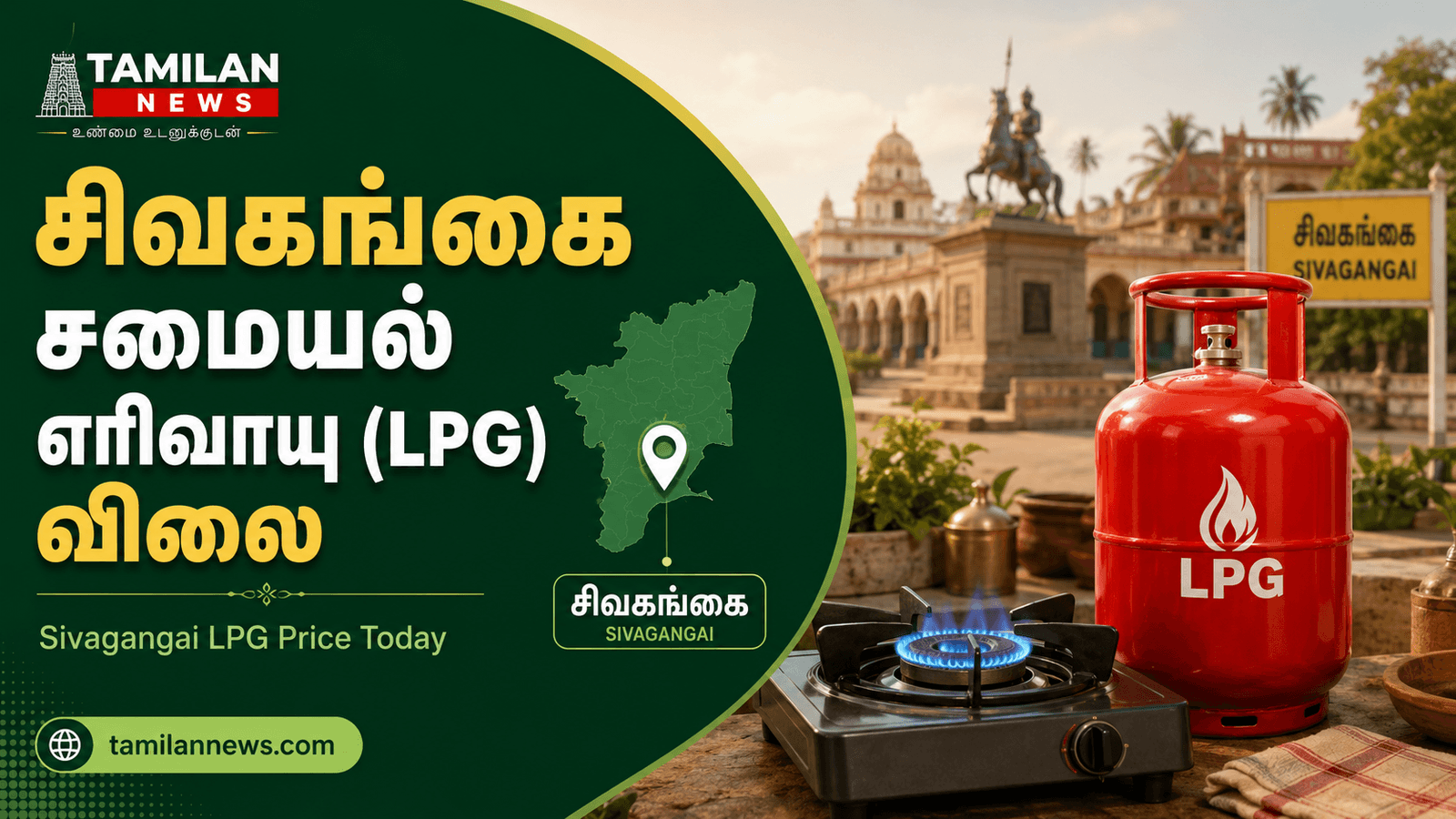 சிவகங்கை சமையல் எரிவாயு (LPG) விலை