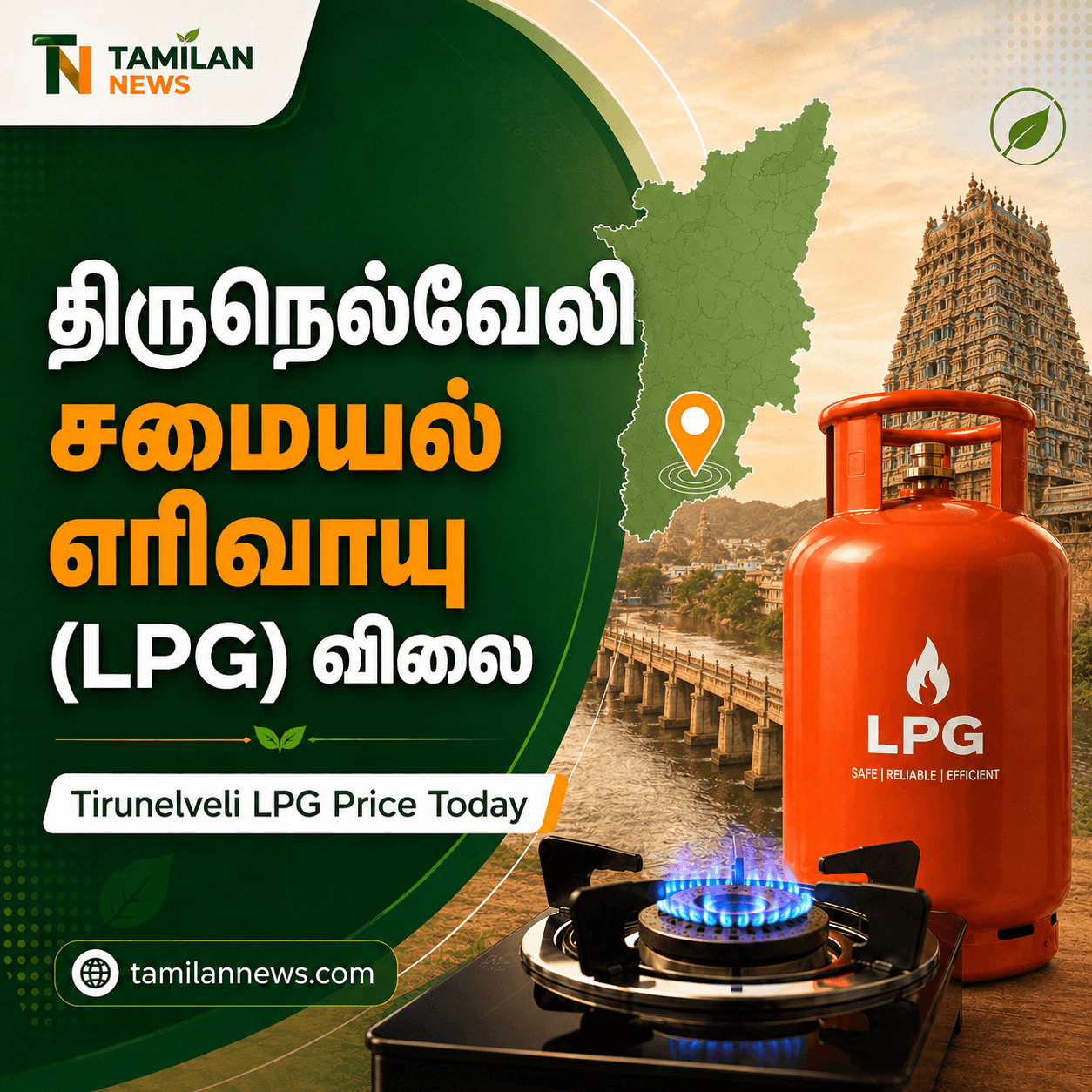 திருநெல்வேலி சமையல் எரிவாயு (LPG) விலை