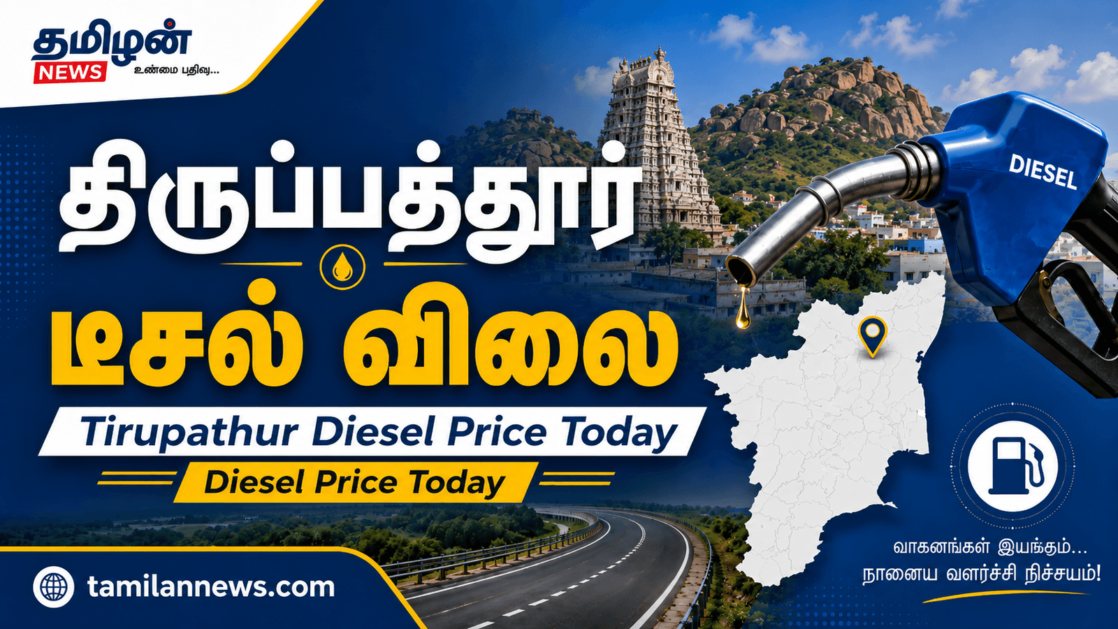 திருப்பத்தூர் டீசல் விலை