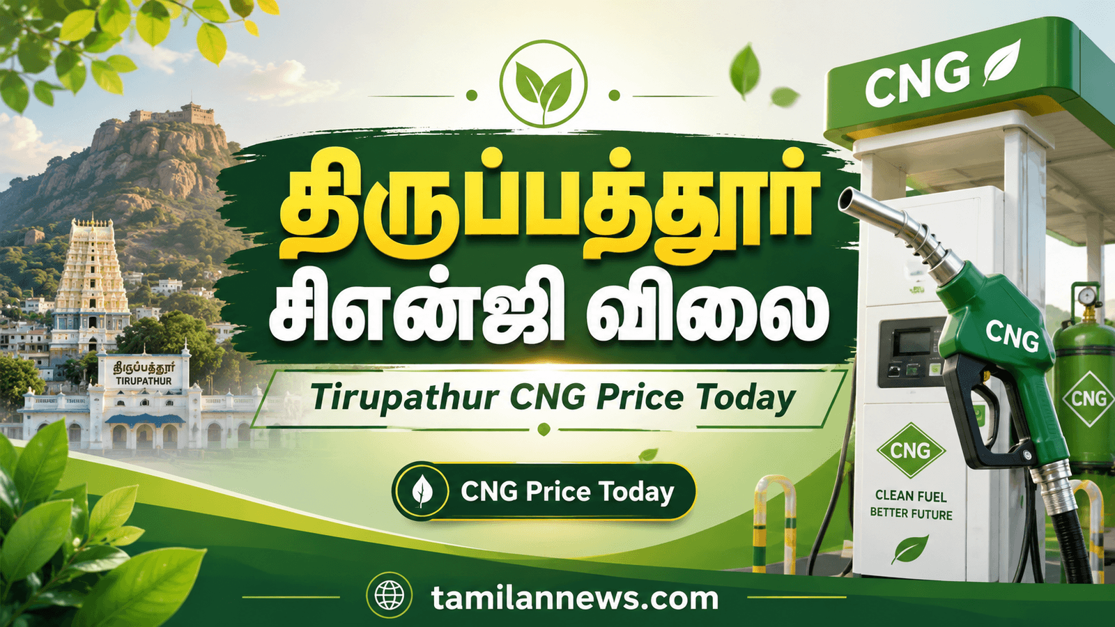 திருப்பத்தூர் சிஎன்ஜி