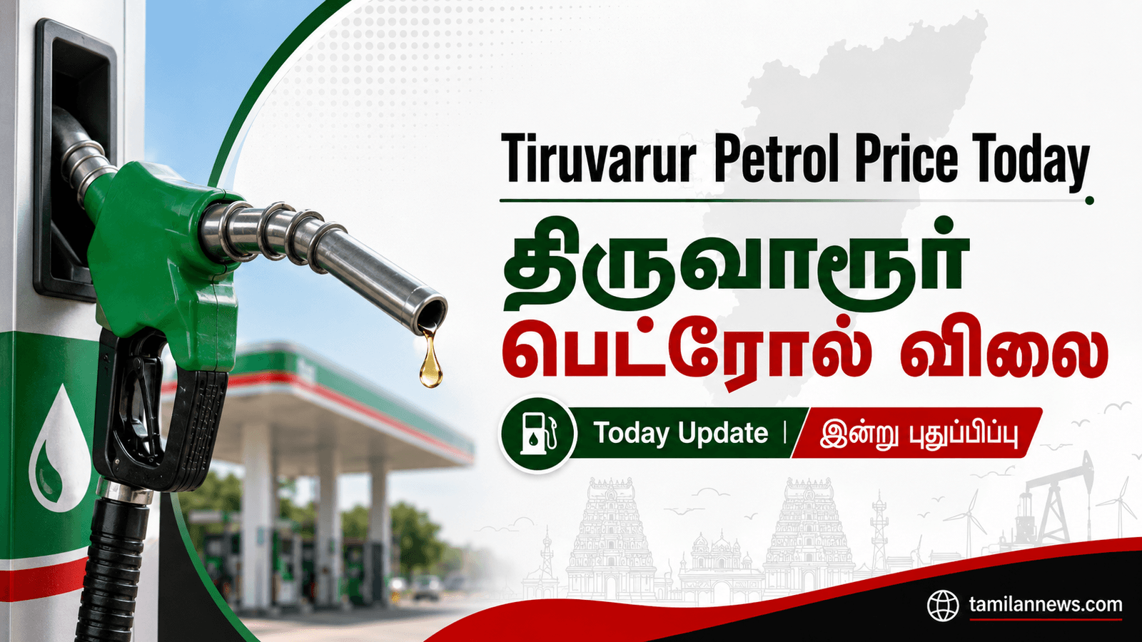 திருவாரூர் பெட்ரோல் விலை
