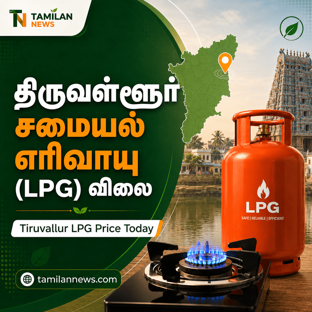 திருவள்ளூர் சமையல் எரிவாயு (LPG) விலை