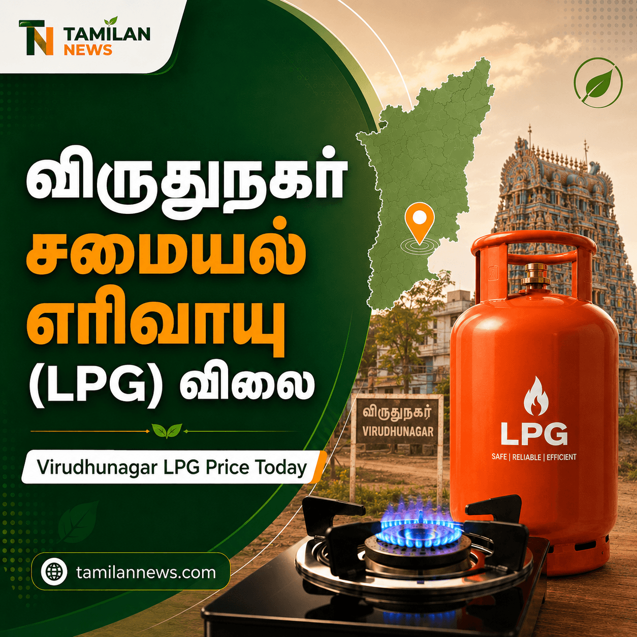 விருதுநகர் சமையல் எரிவாயு (LPG) விலை