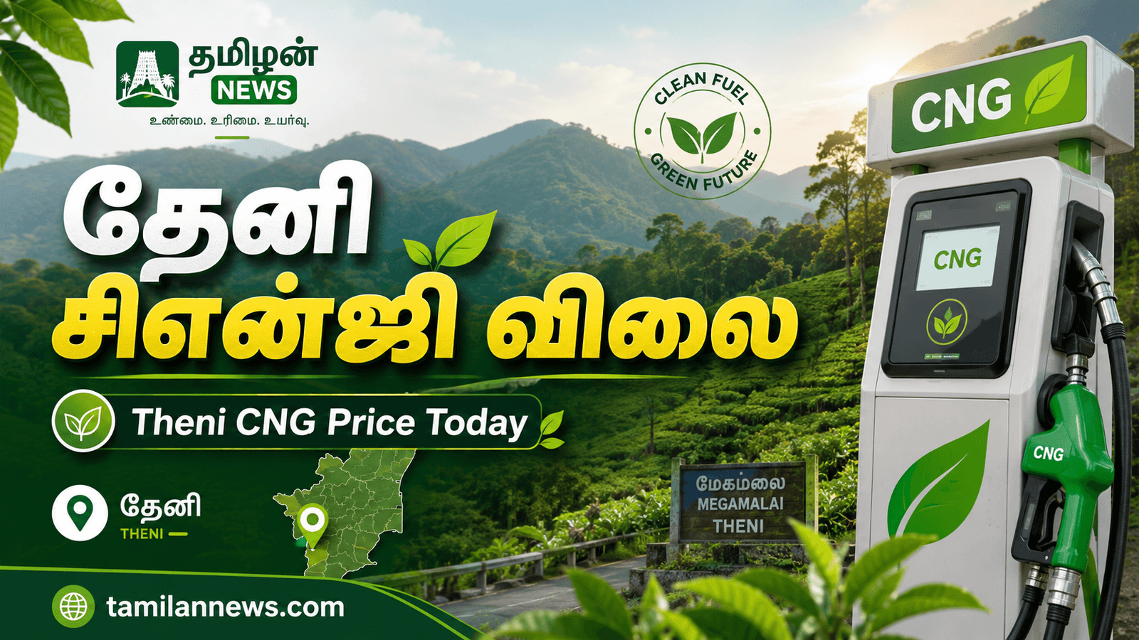 தேனி சிஎன்ஜி விலை