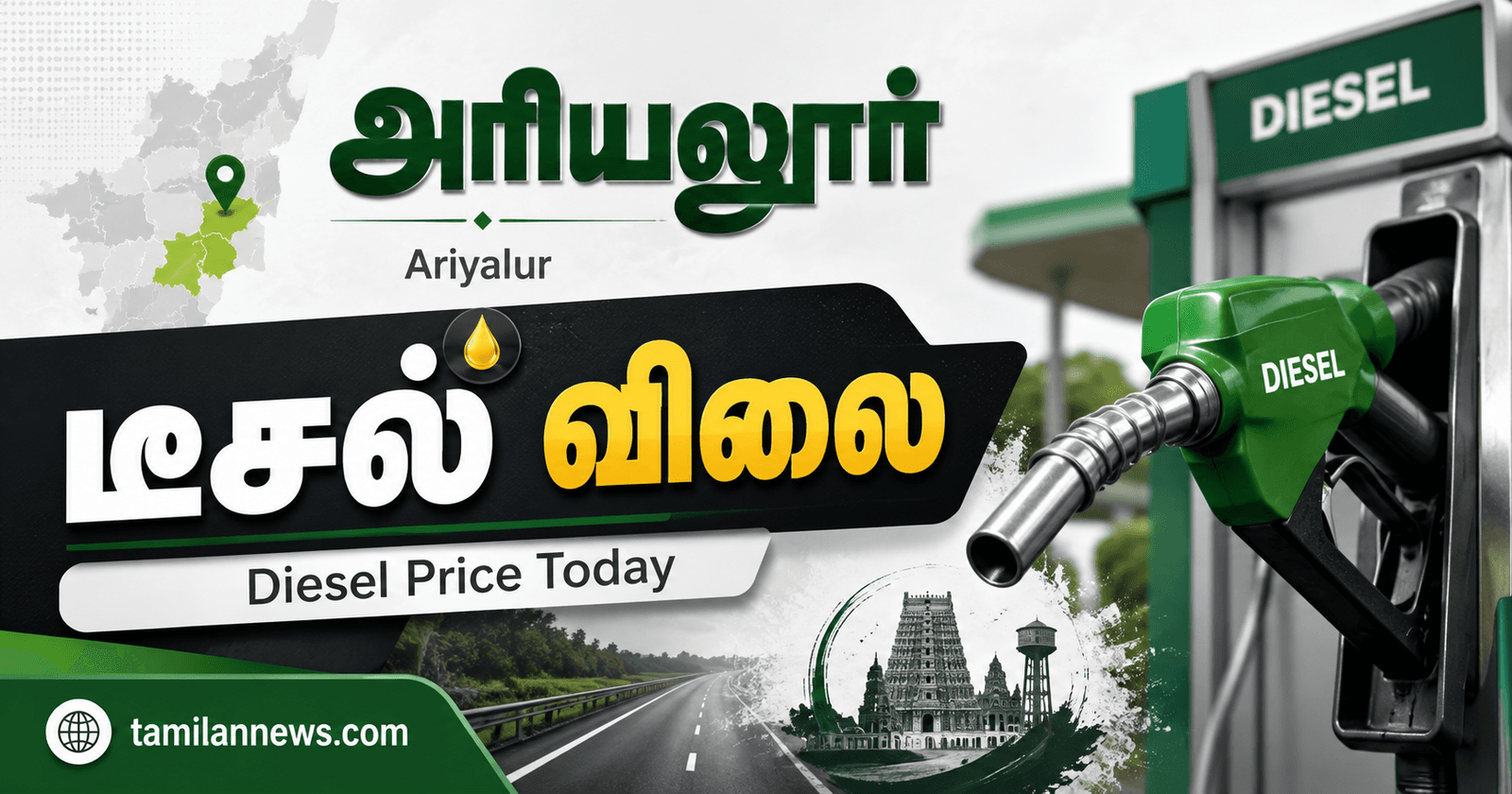 அரியலூர் டீசல் விலை