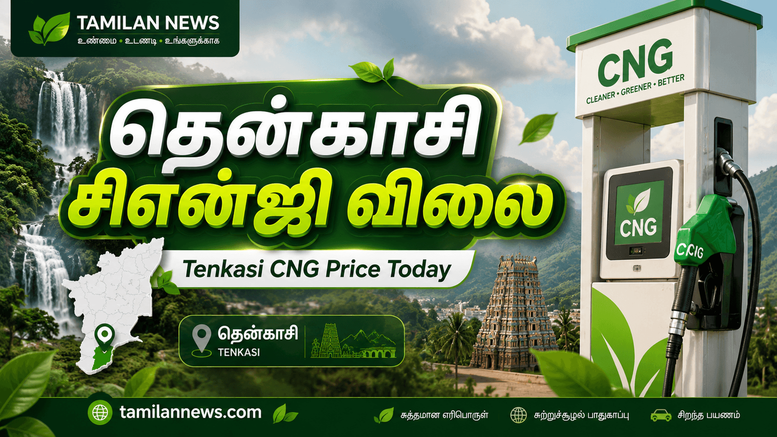 தென்காசி சிஎன்ஜி