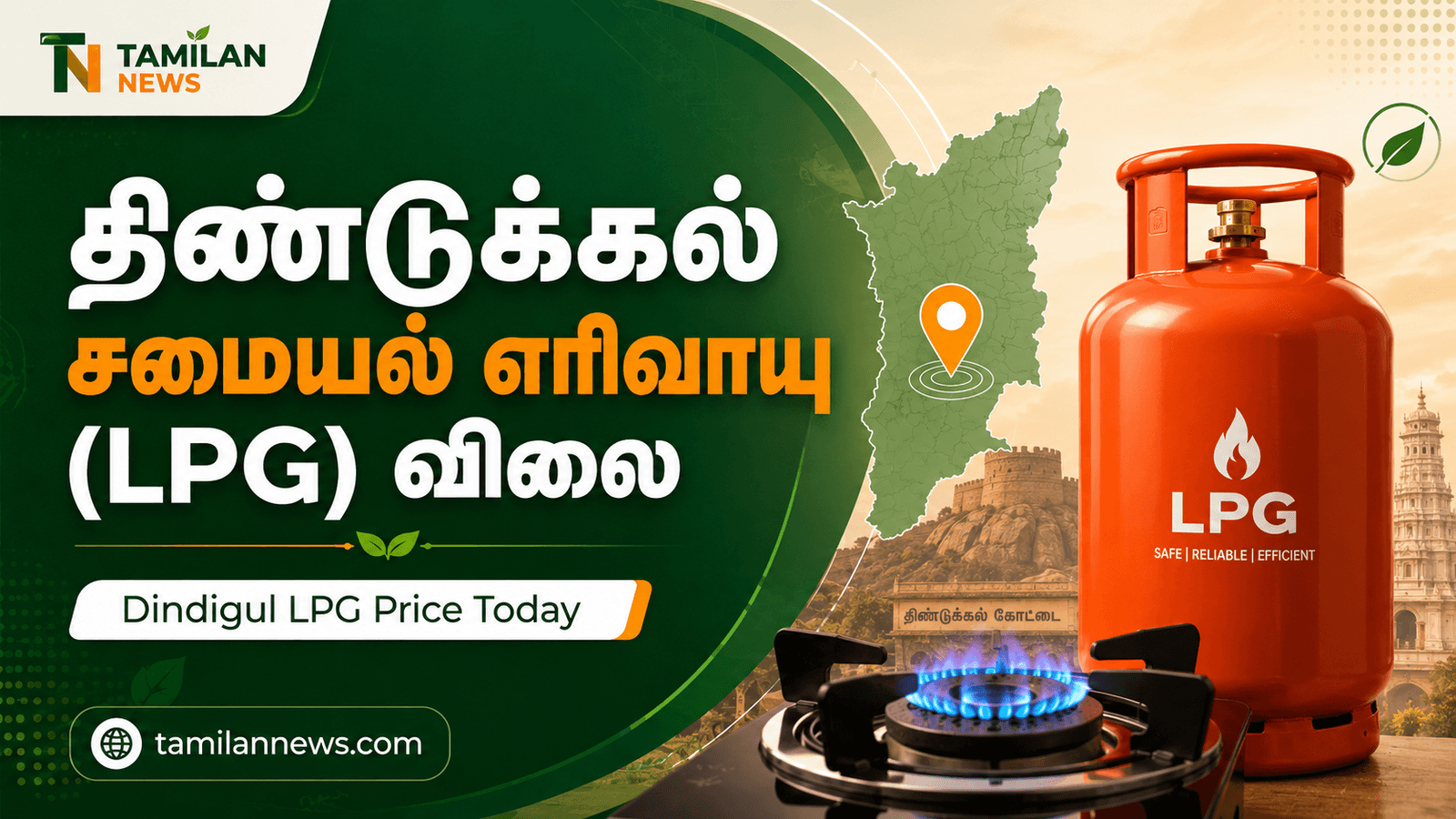 திண்டுக்கல் சமையல் எரிவாயு (LPG)