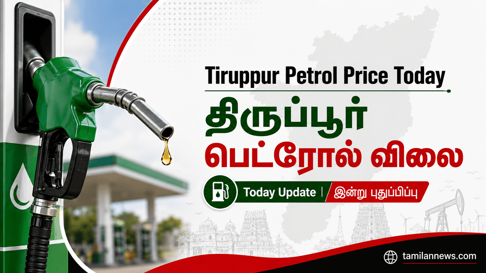 திருப்பூர் பெட்ரோல் விலை