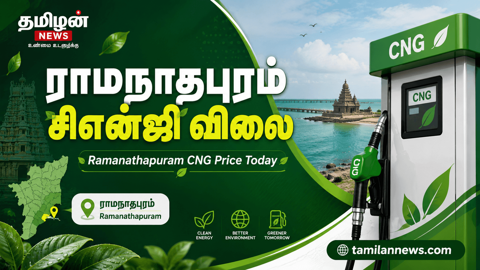 ராமநாதபுரம் சிஎன்ஜி