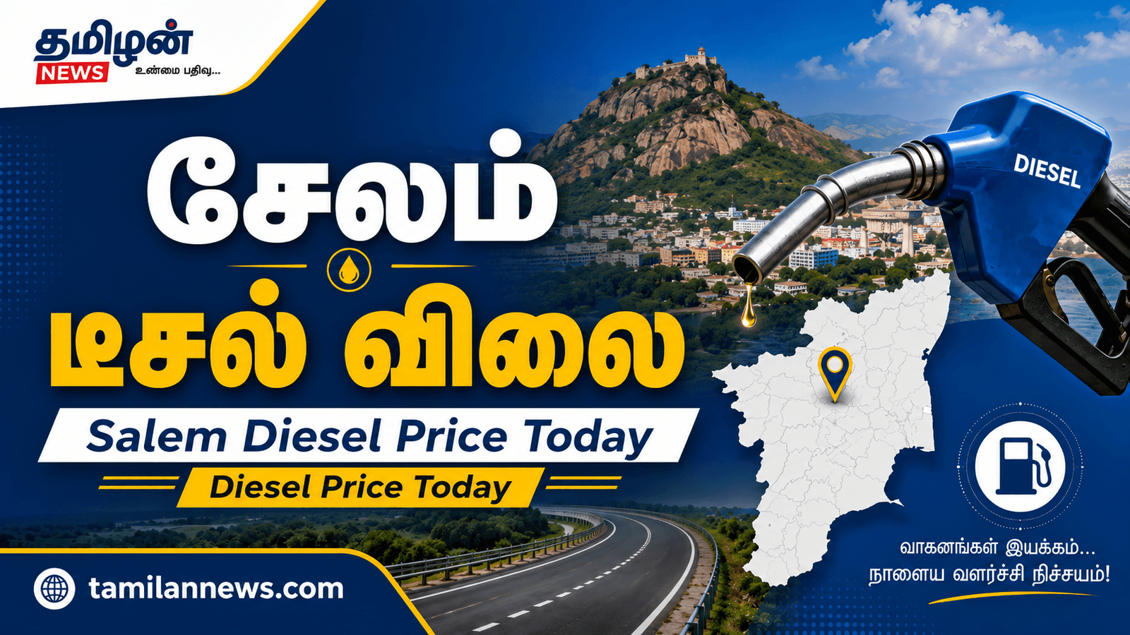 சேலம் டீசல் விலை