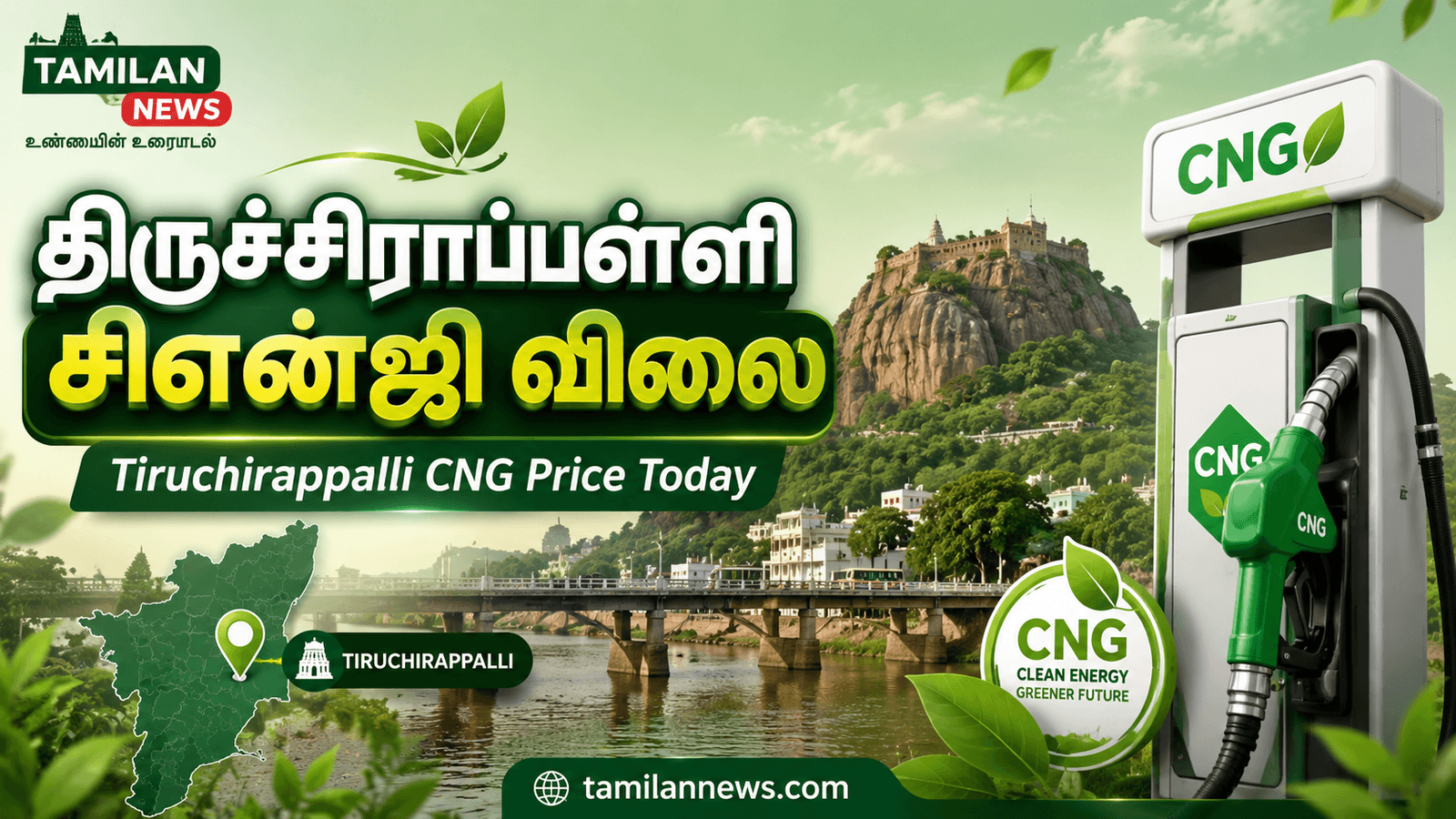 திருச்சிராப்பள்ளி சிஎன்ஜி