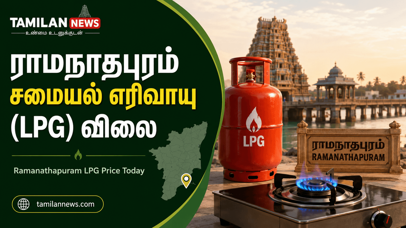 ராமநாதபுரம் சமையல் எரிவாயு (LPG) விலை
