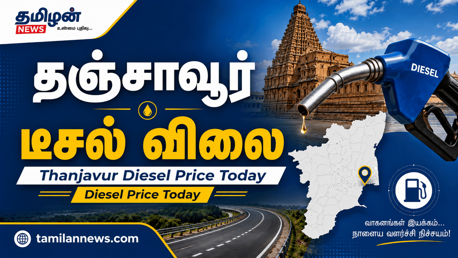 தஞ்சாவூர் டீசல் விலை