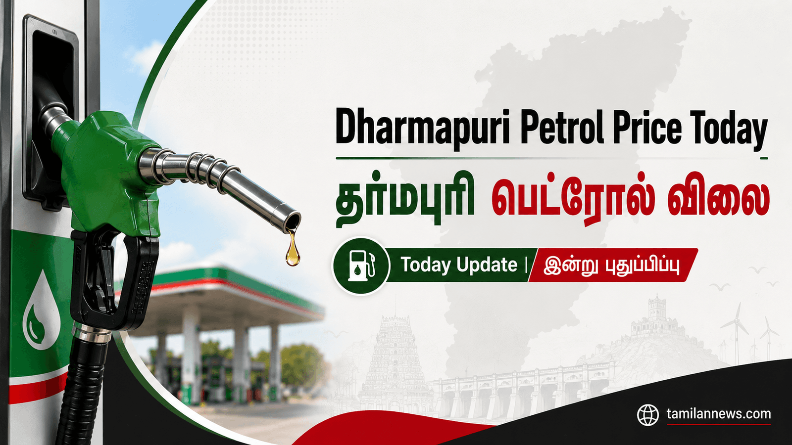 தர்மபுரி பெட்ரோல் விலை