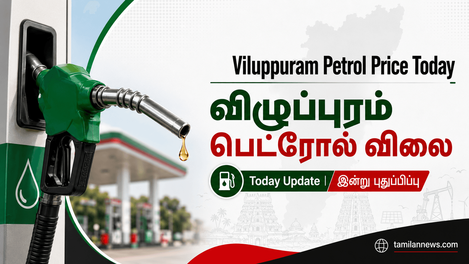 விழுப்புரம் பெட்ரோல் விலை