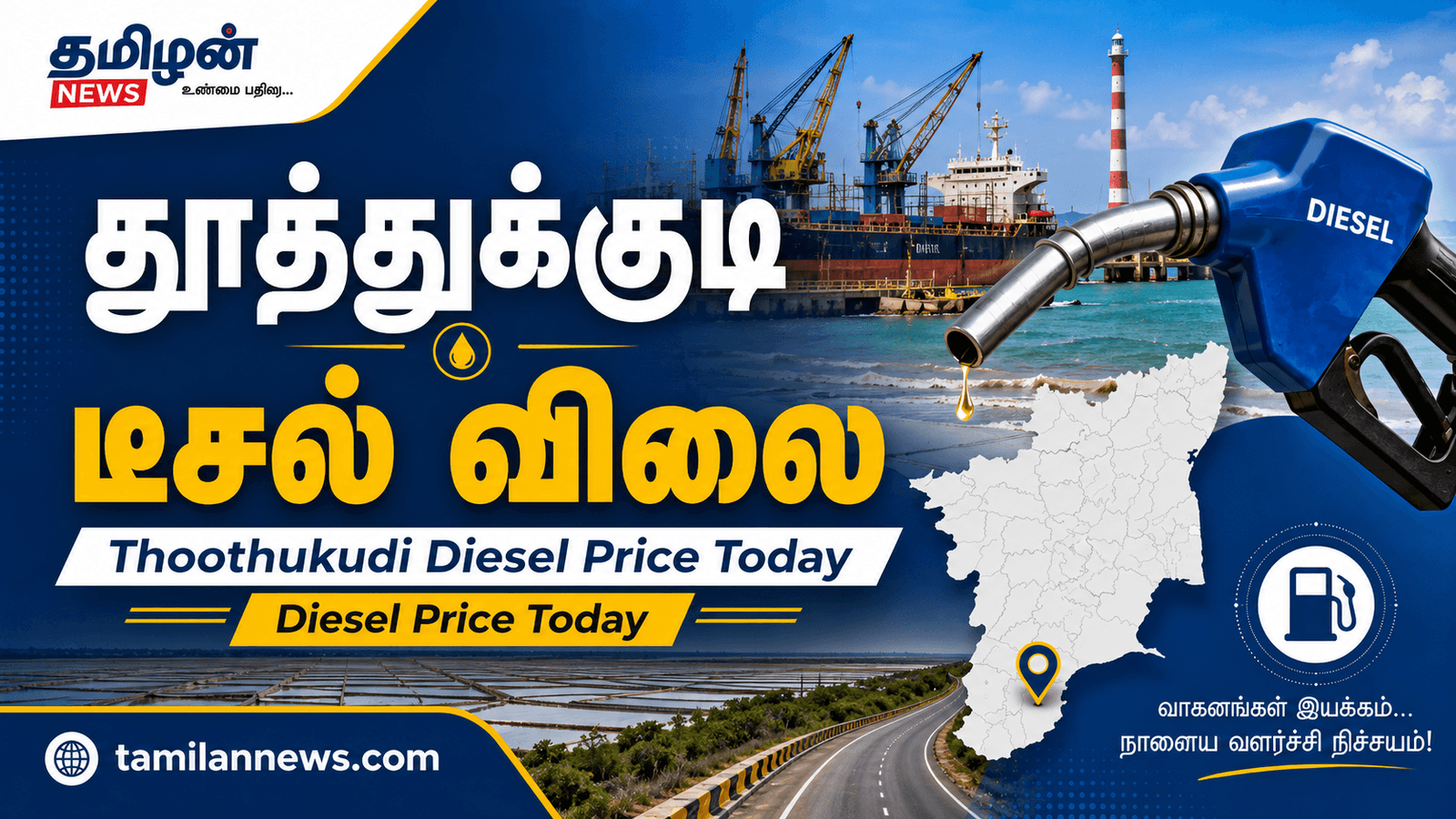 தூத்துக்குடி டீசல் விலை