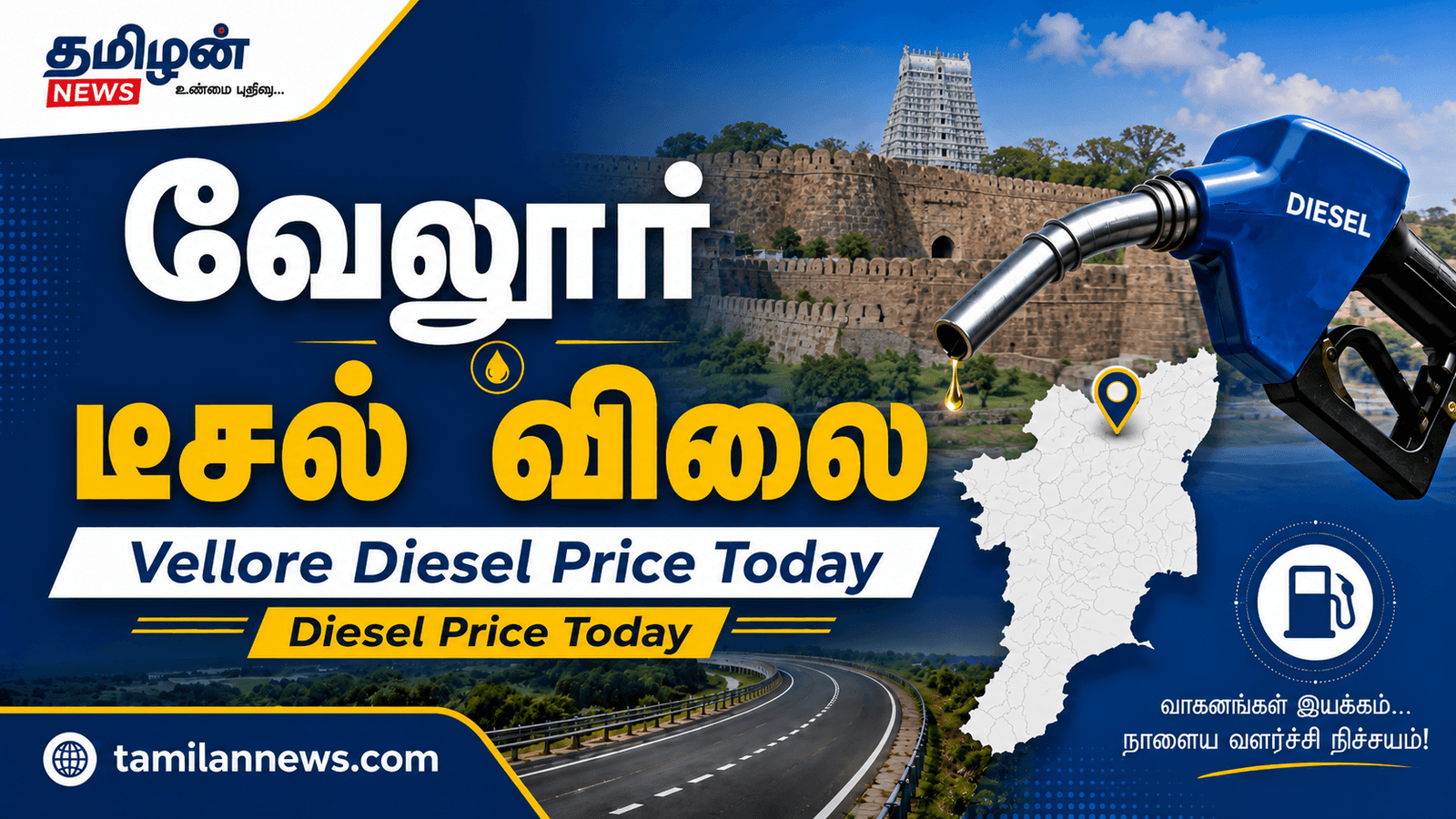 வேலூர் டீசல் விலை