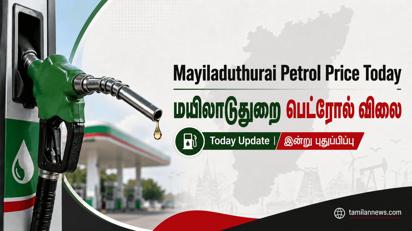 மயிலாடுதுறை பெட்ரோல்