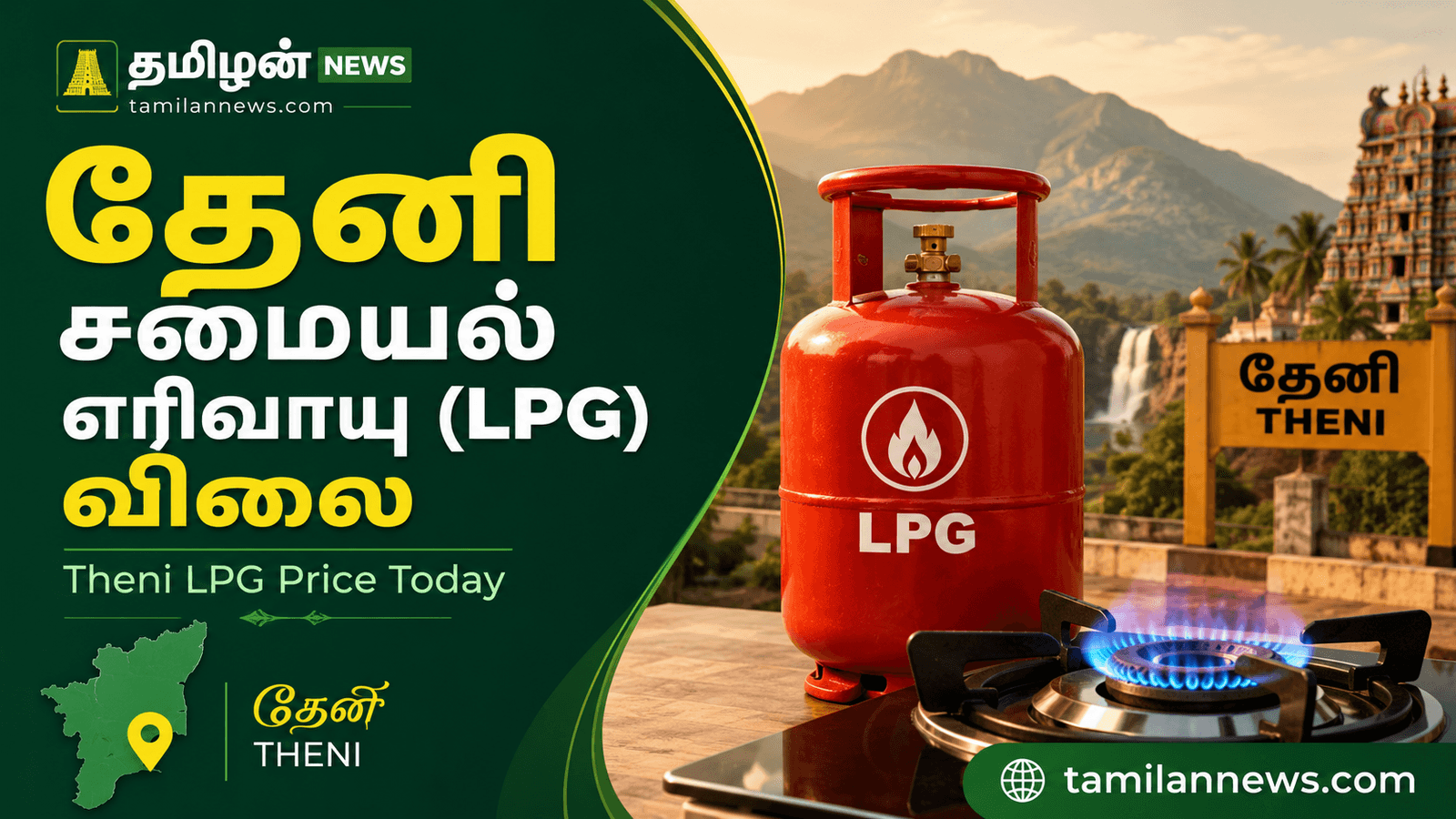 தேனி சமையல் எரிவாயு (LPG) விலை