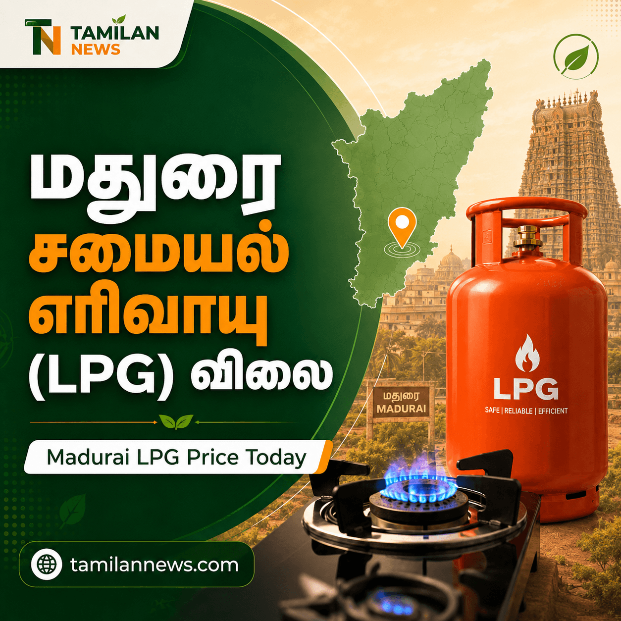 மதுரை சமையல் எரிவாயு (LPG) விலை