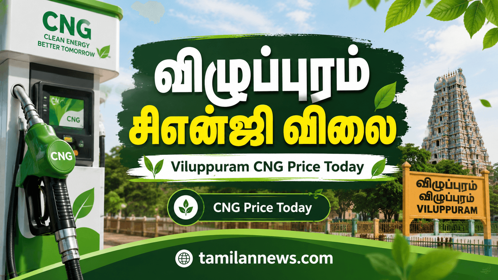 விழுப்புரம் சிஎன்ஜி