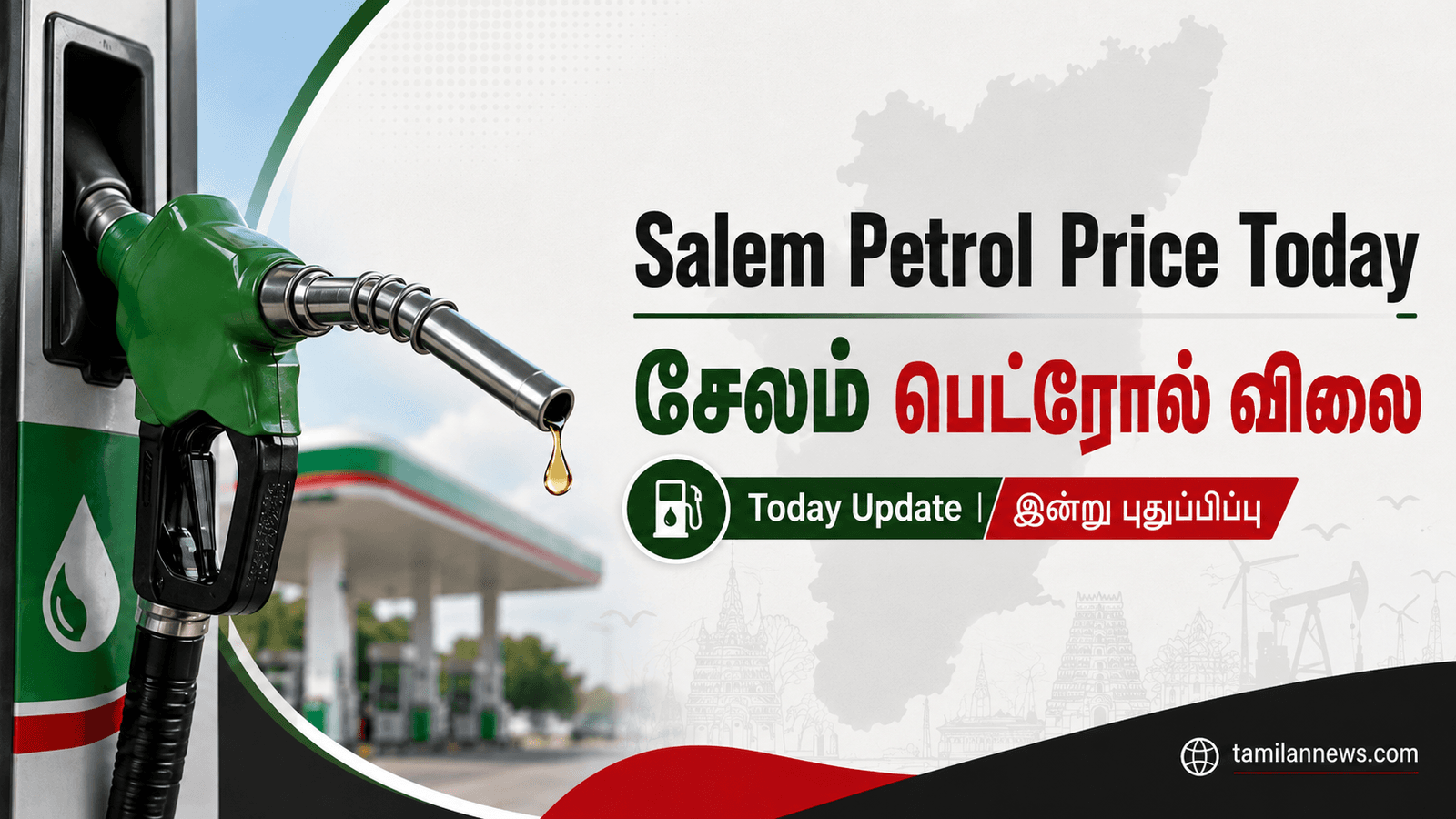 சேலம் பெட்ரோல் விலை