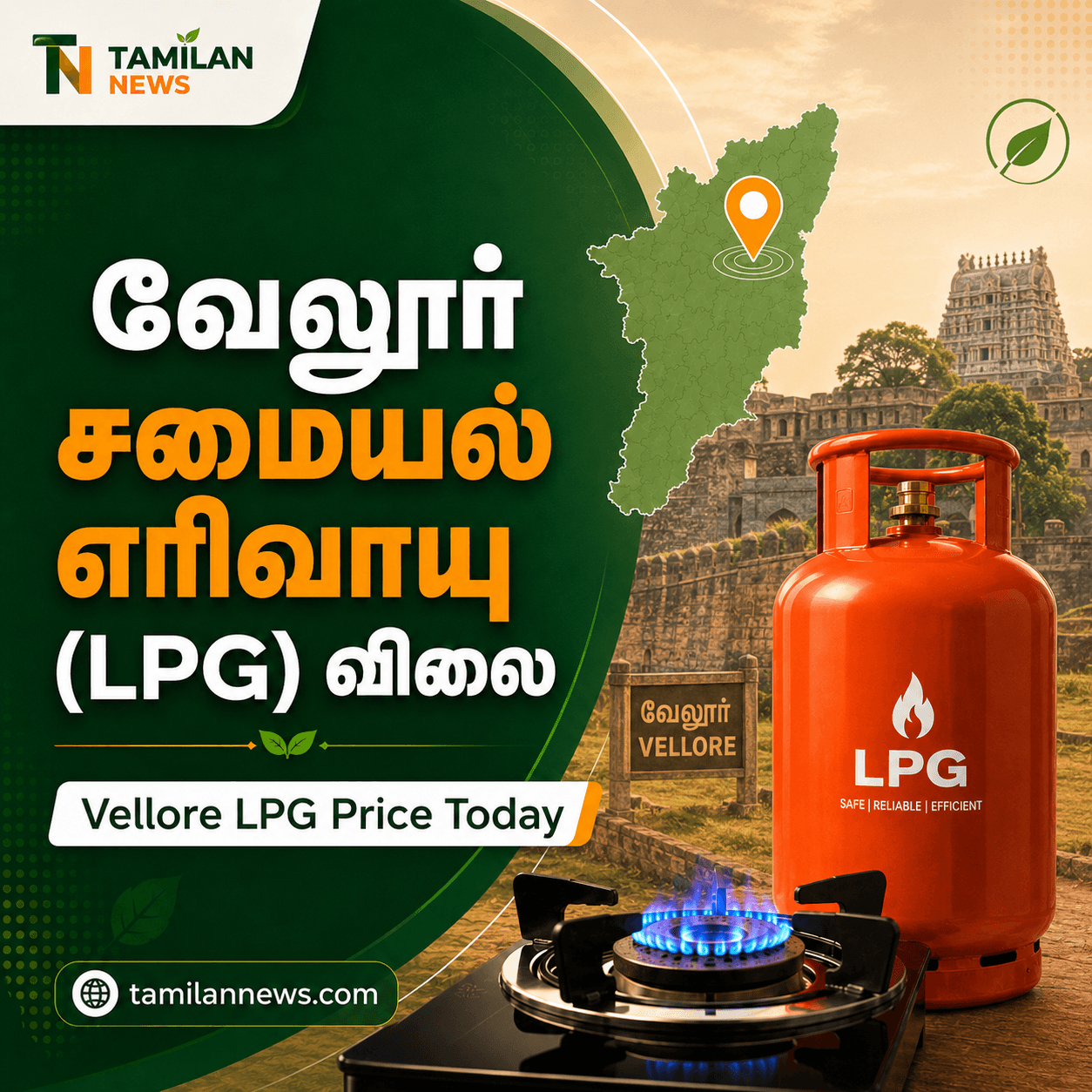 வேலூர் சமையல் எரிவாயு (LPG) விலை