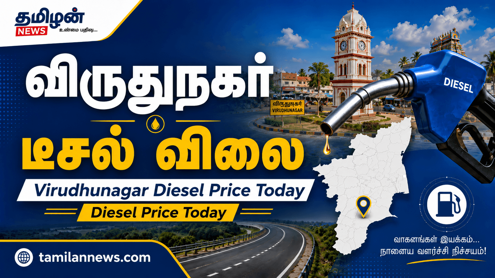 விருதுநகர் டீசல் விலை