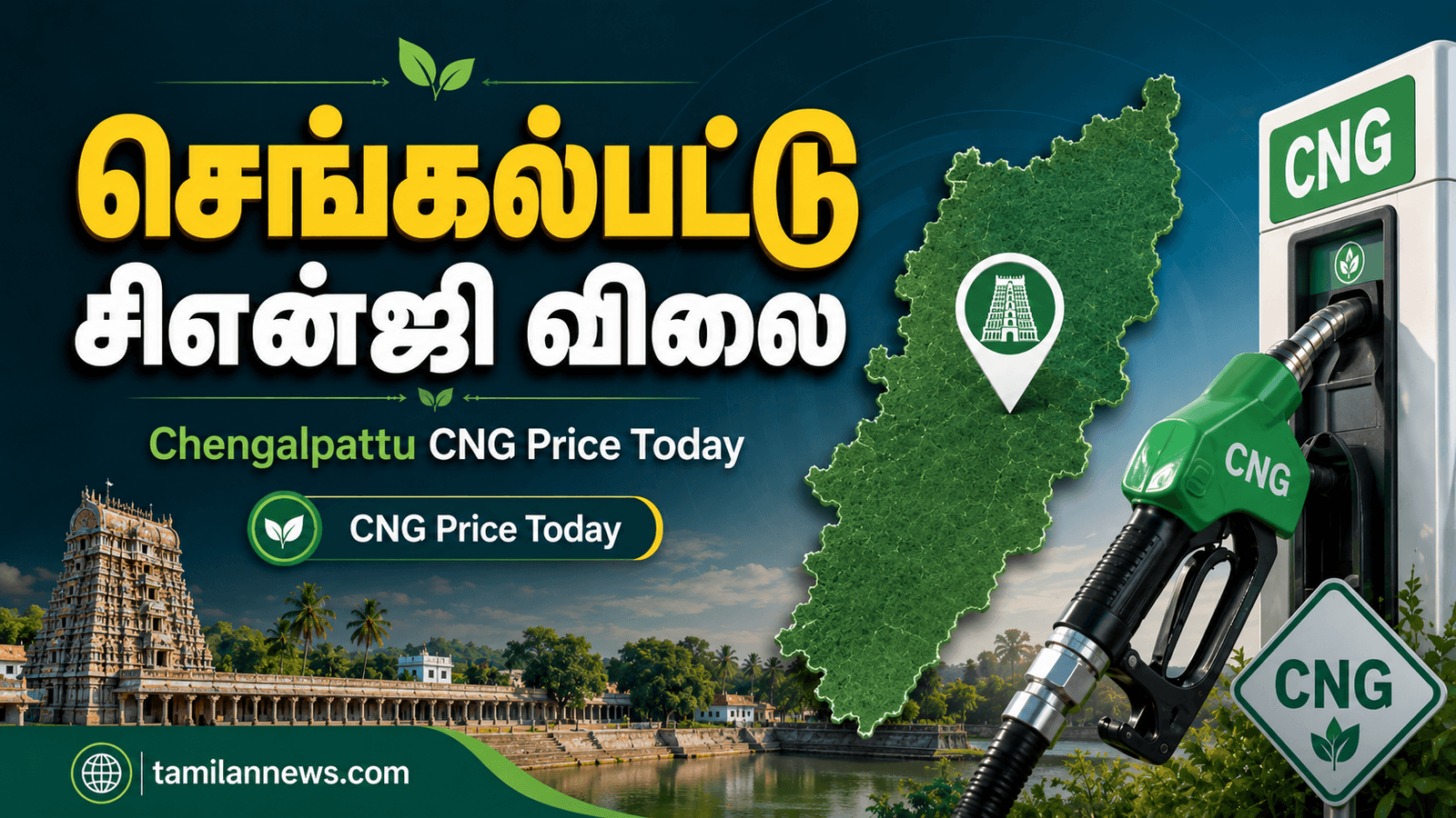 செங்கல்பட்டு சிஎன்ஜி