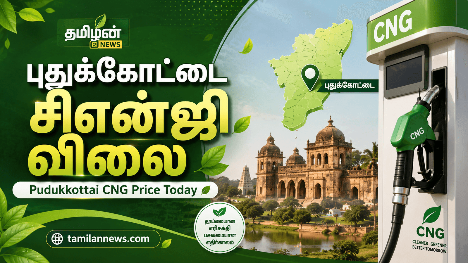 புதுக்கோட்டை சிஎன்ஜி