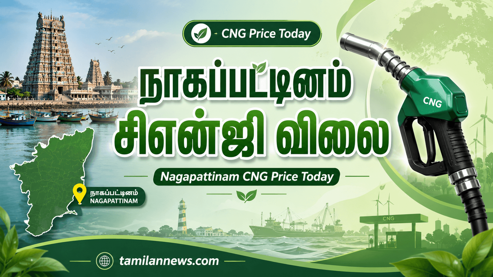 நாகப்பட்டினம் சிஎன்ஜி